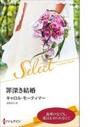 罪深き結婚【ハーレクイン・セレクト版】(ハーレクイン・セレクト)