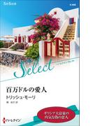 百万ドルの愛人【ハーレクイン・セレクト版】(ハーレクイン・セレクト)