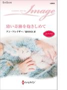 幼い奇跡を抱きしめて(ハーレクイン・イマージュ)