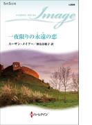 一夜限りの永遠の恋(ハーレクイン・イマージュ)