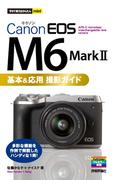 今すぐ使えるかんたんmini　Canon EOS M6 Mark II 　基本＆応用撮影ガイド