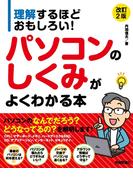 理解するほどおもしろい！ パソコンのしくみがよくわかる本　［改訂2版］