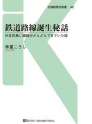 鉄道路線誕生秘話(交通新聞社新書)