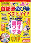 こどもと遊ぶ！首都圏の遊び場ベストガイド(コスミックムック)