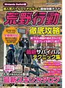 Nintendo Switch版 超人気バトルロイヤルゲーム最強攻略ガイド(コスミックムック)