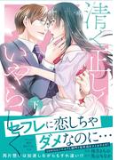 清く正しくいやらしく【単行本版】 下(ショコラブCOMICS)