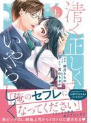 清く正しくいやらしく【単行本版】 上(ショコラブCOMICS)