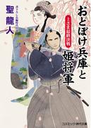 おとぼけ兵庫と姫将軍  上さま最終決戦(コスミック・時代文庫)