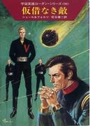 宇宙英雄ローダン・シリーズ　電子書籍版１８０　仮借なき敵