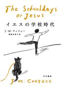 イエスの学校時代