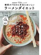 糖質オフなのに本当においしいラーメンダイエット