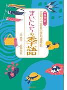 まいにちの季語