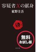 容疑者Xの献身　無料試し読み版(文春e-book)