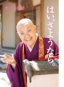 はい、さようなら。