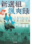 新選組颯爽録(光文社文庫)