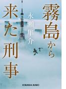 霧島から来た刑事(光文社文庫)
