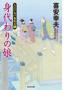 身代わりの娘～大江戸木戸番始末（十二）～(光文社文庫)