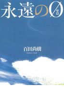 永遠の０