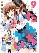 だんちがい 9(4コマKINGSぱれっとコミックス)