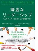 謙虚なリーダーシップ――1人のリーダーに依存しない組織をつくる