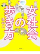 女社会の歩き方