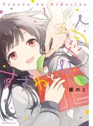 すずねとひだりて １(MFC　ジーンピクシブシリーズ)