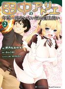 田中のアトリエ ～年齢＝彼女いない歴の魔法使い～(2)