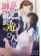 寡黙な御曹司は遊び人!? この恋、本気になっていいですか?(こはく文庫)