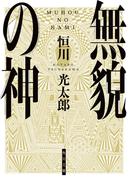 無貌の神(角川文庫)