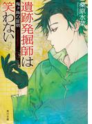 遺跡発掘師は笑わない　鬼ヶ島の証明(角川文庫)