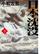 日本沈没（下）(角川文庫)