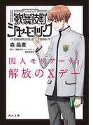 歌舞伎町シャーロック　囚人モリアーティ　解放のXデー(角川文庫)