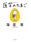 医学のたまご【電子特典付き・角川文庫版】(角川文庫)