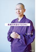 最期の対話をするために