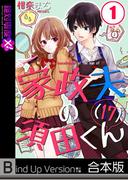 家政夫の須田くん（１７）《合本版》(絶対零度X!)