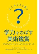 どこからそう思う？学力をのばす美術鑑賞　ヴィジュアル シンキング ストラテジーズ