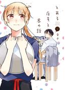 とある店員と客の話 1巻(ガンガンコミックスpixiv)