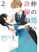 仲の悪い許嫁の話 2巻(ガンガンコミックスpixiv)