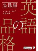 [音声DL付]英語の品格　実践編