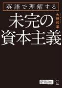 [音声DL付]英語で理解する　未完の資本主義