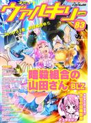 コミックヴァルキリーWeb版Vol.83(ヴァルキリーコミックス)