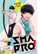 スマプロ！アンソロジーコミック 5話 【単話売】(コスモ)
