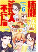 楠瀬くんは管理人不行届（分冊版） 【第6話】