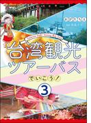 台湾観光ツアーバスでいこう！（分冊版） 【第3話】