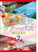 台湾観光ツアーバスでいこう！（分冊版） 【第2話】