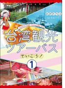 台湾観光ツアーバスでいこう！（分冊版） 【第1話】