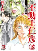 渡千枝傑作集 不動王仁彦（分冊版） 【第18話】