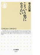 こういう男になりたい(ちくま新書)