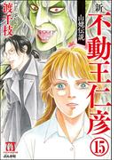 渡千枝傑作集 不動王仁彦（分冊版） 【第15話】