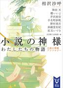 小説の神様　わたしたちの物語　小説の神様アンソロジー(講談社タイガ)